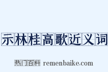 示林桂高歌近义词是什么意思的图片
